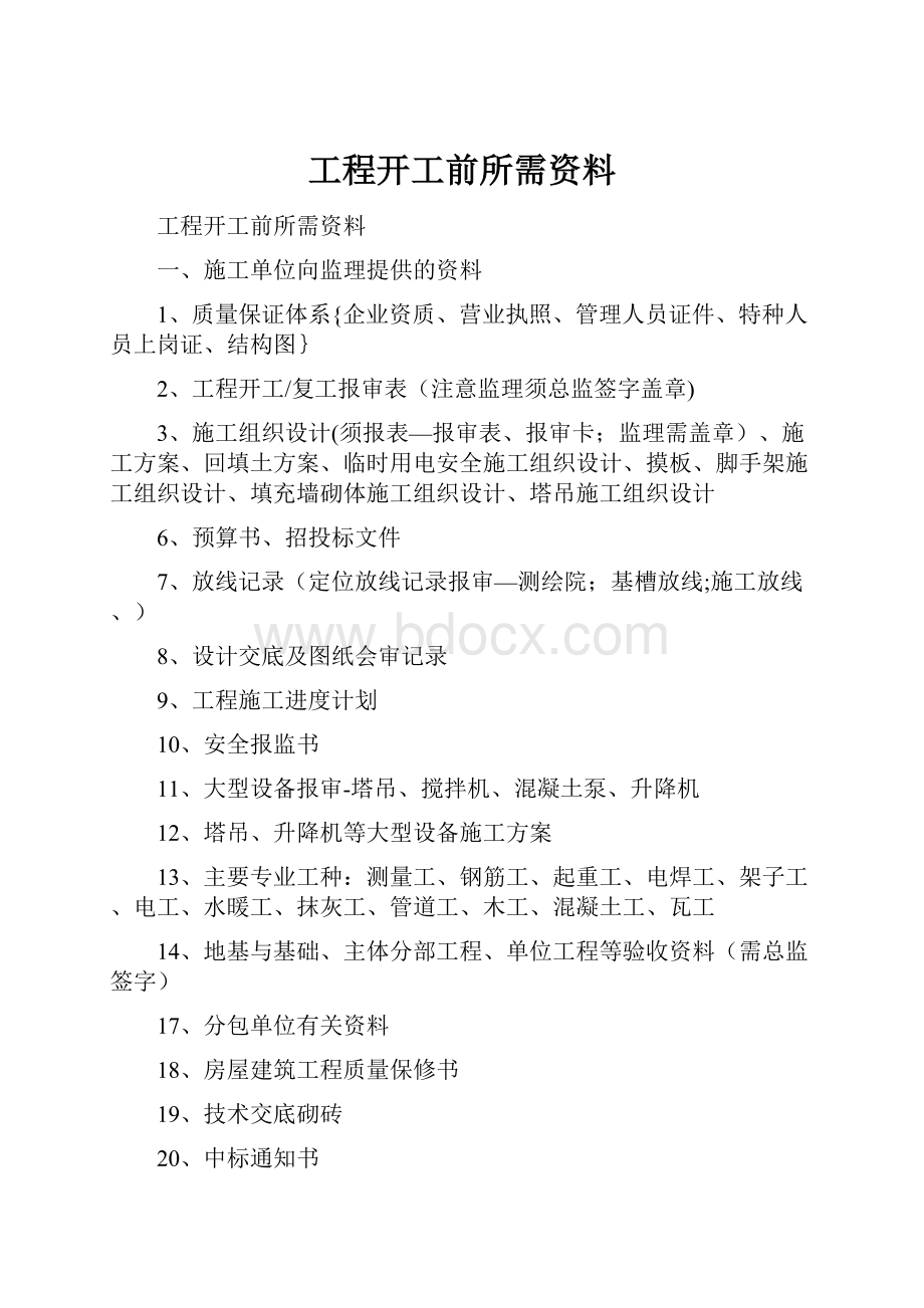 工程开工前所需资料.docx_第1页