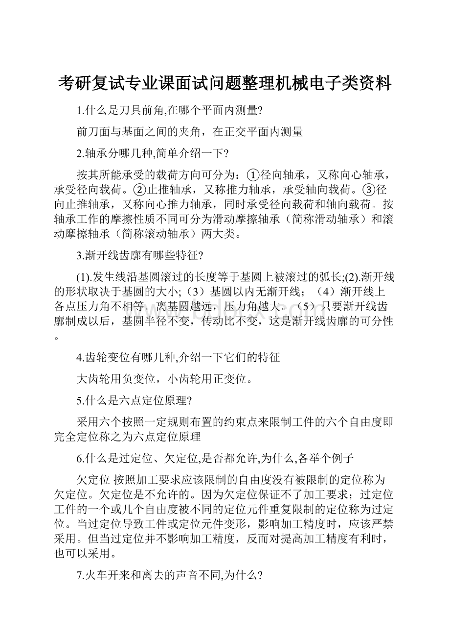 考研复试专业课面试问题整理机械电子类资料.docx