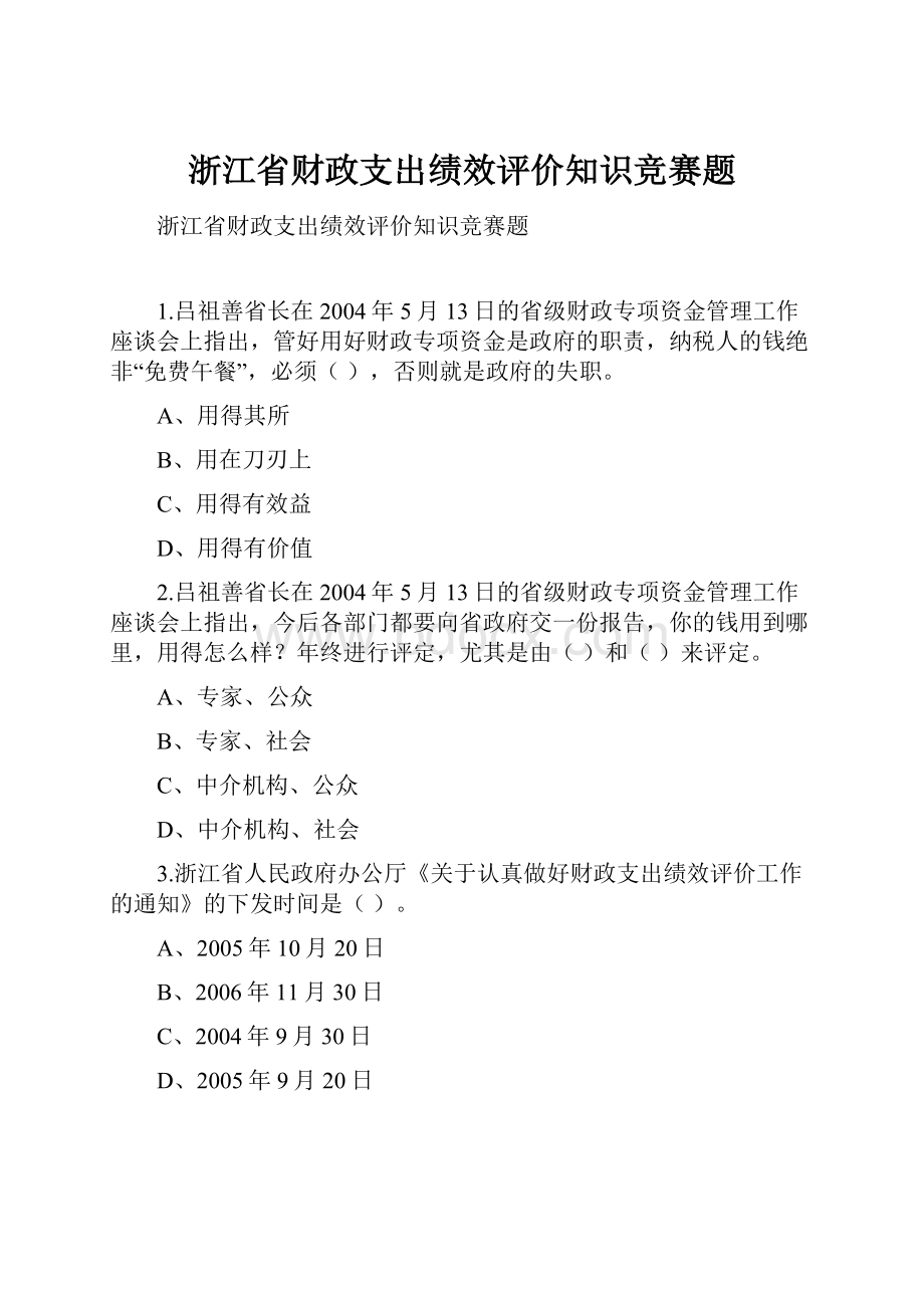 浙江省财政支出绩效评价知识竞赛题.docx