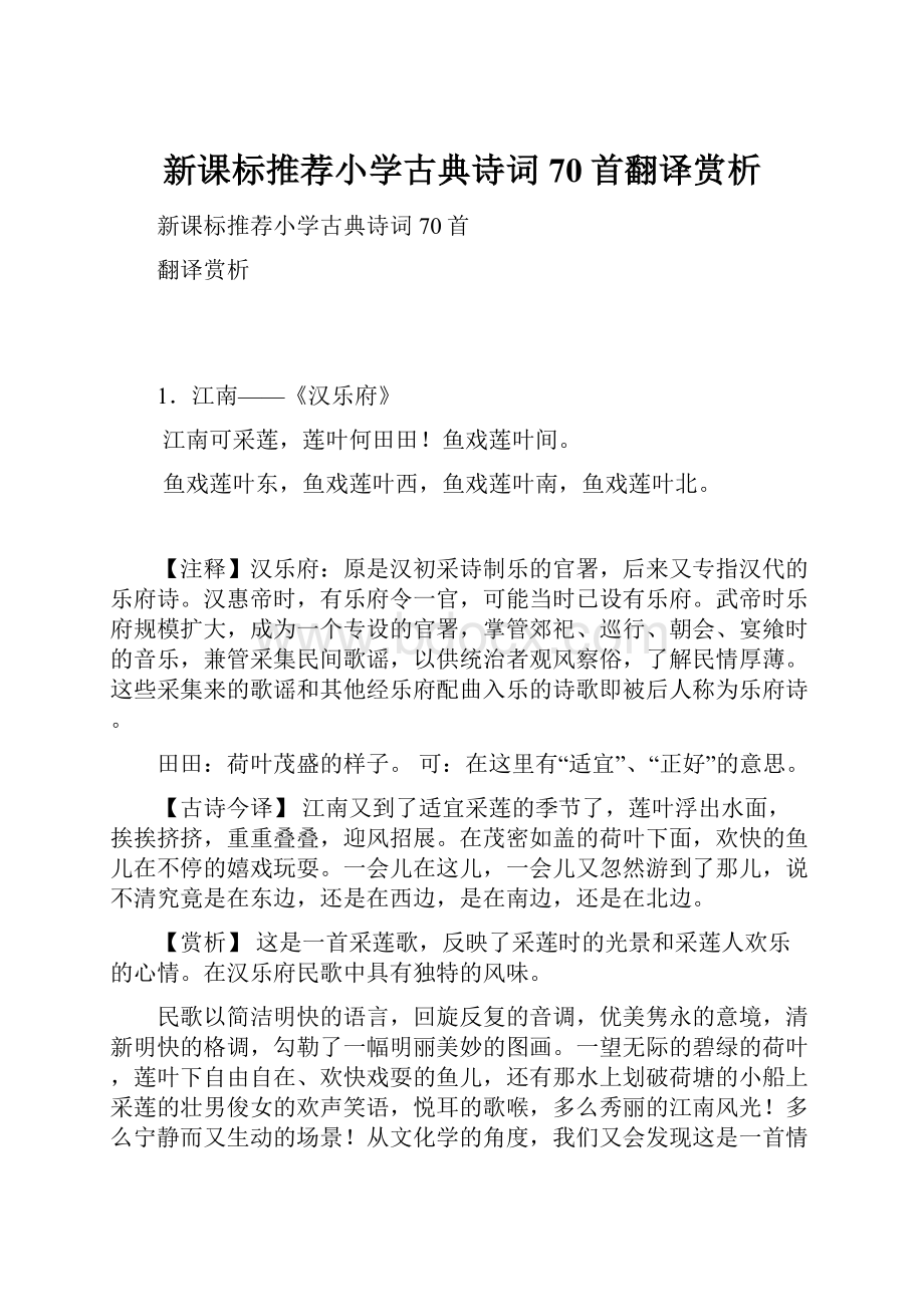 新课标推荐小学古典诗词70首翻译赏析.docx