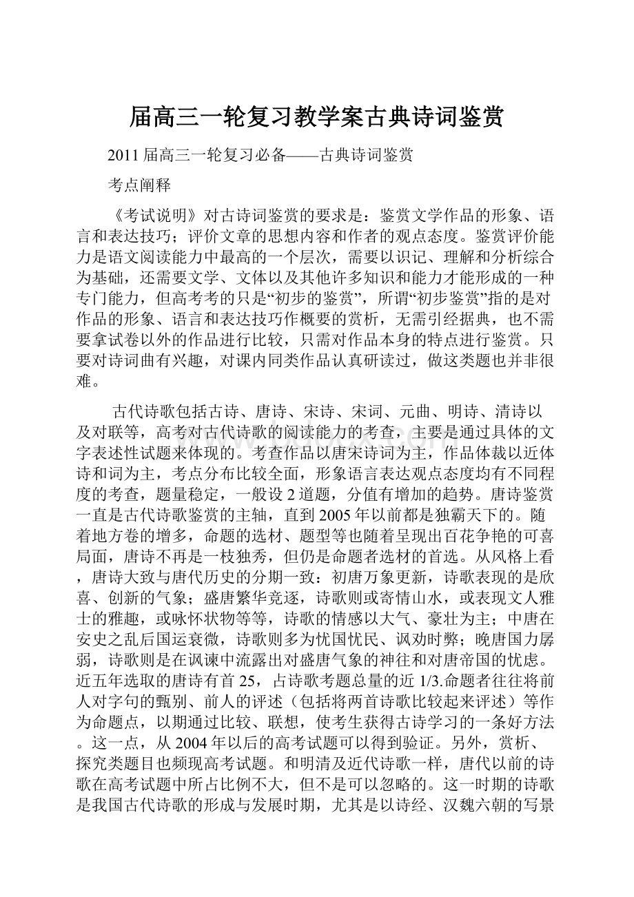 届高三一轮复习教学案古典诗词鉴赏.docx