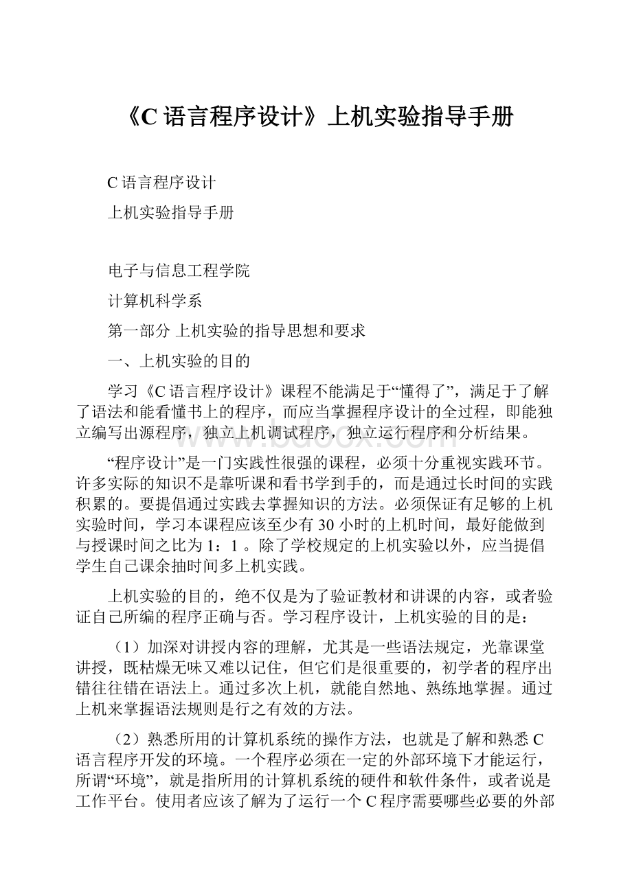 《C语言程序设计》上机实验指导手册.docx