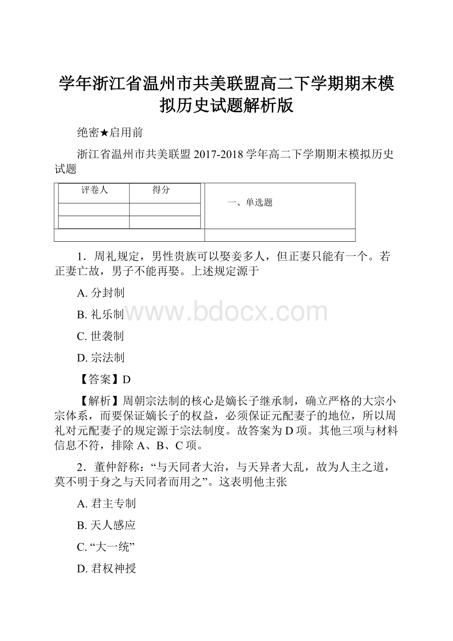 学年浙江省温州市共美联盟高二下学期期末模拟历史试题解析版.docx