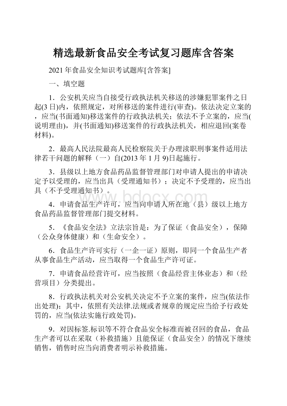 精选最新食品安全考试复习题库含答案.docx_第1页