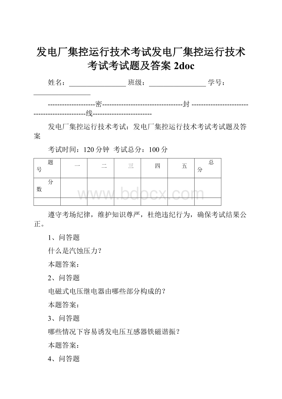 发电厂集控运行技术考试发电厂集控运行技术考试考试题及答案2doc.docx_第1页