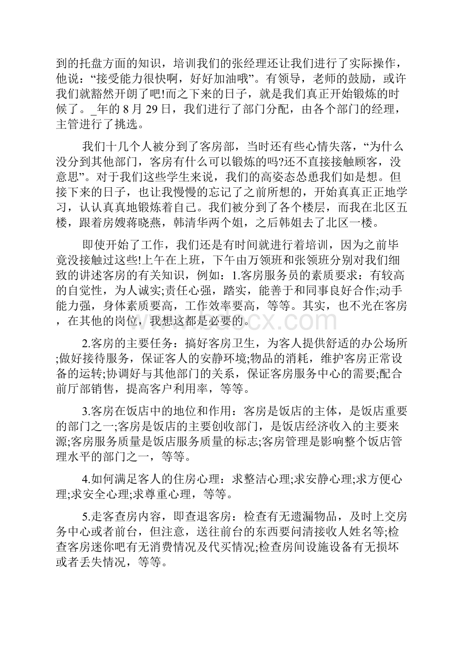 酒店管理专业学生实习心得体会.docx_第3页