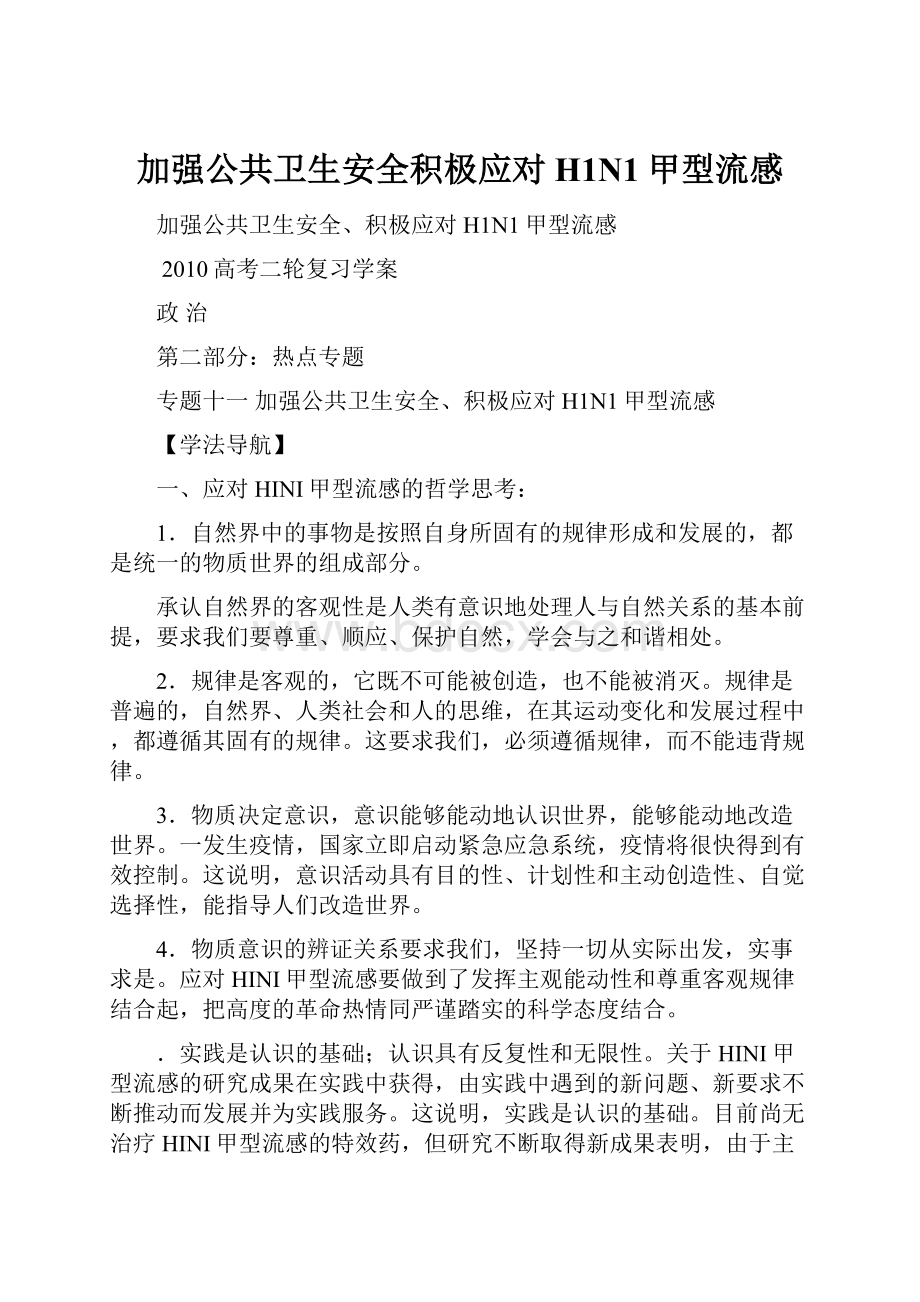 加强公共卫生安全积极应对H1N1甲型流感.docx