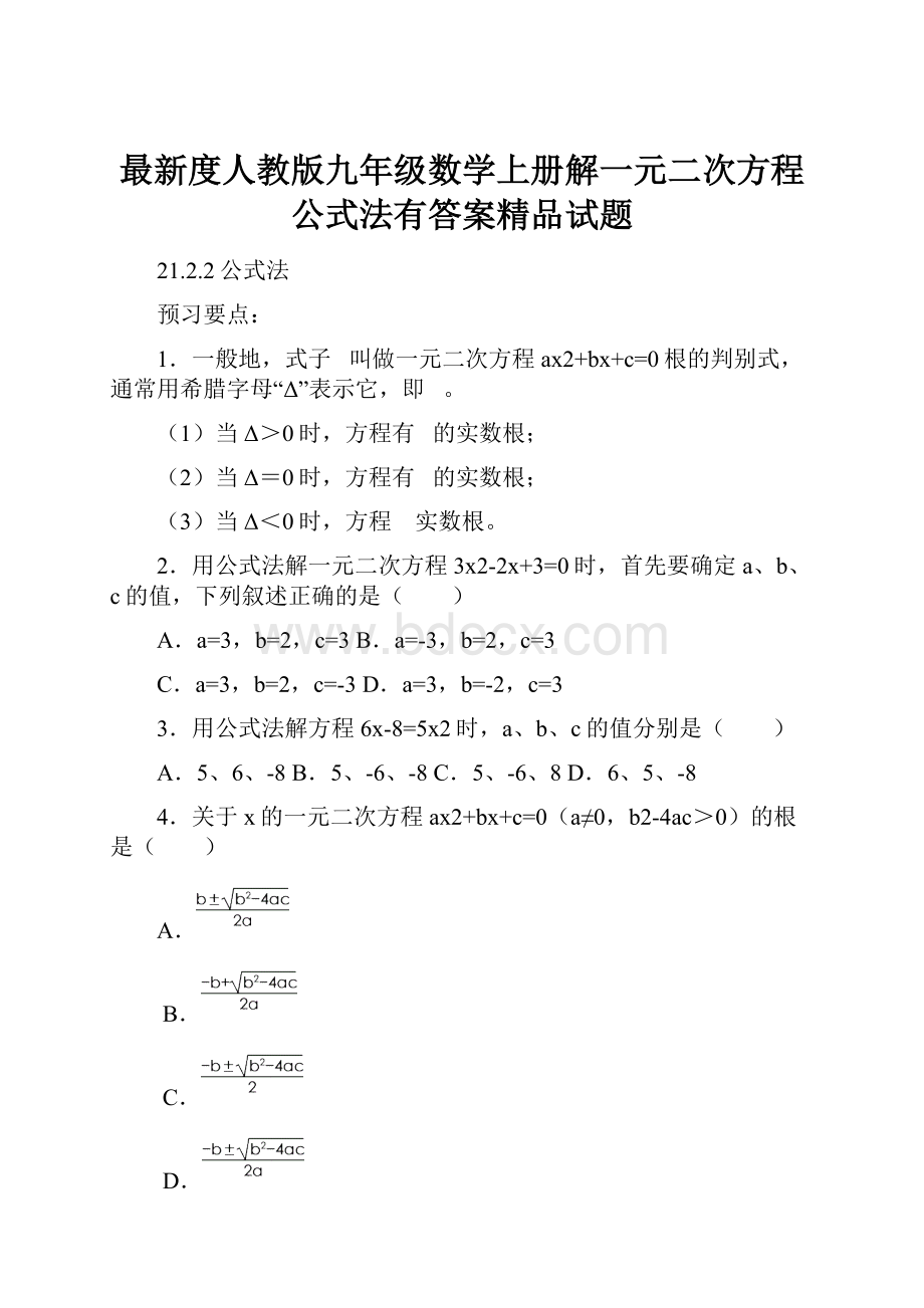 最新度人教版九年级数学上册解一元二次方程公式法有答案精品试题.docx