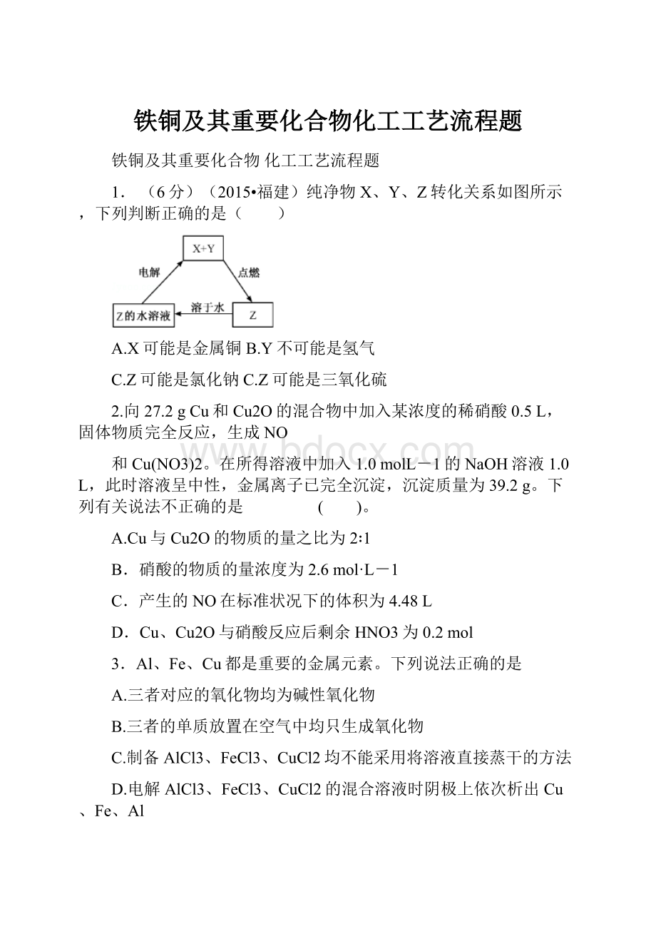 铁铜及其重要化合物化工工艺流程题.docx_第1页