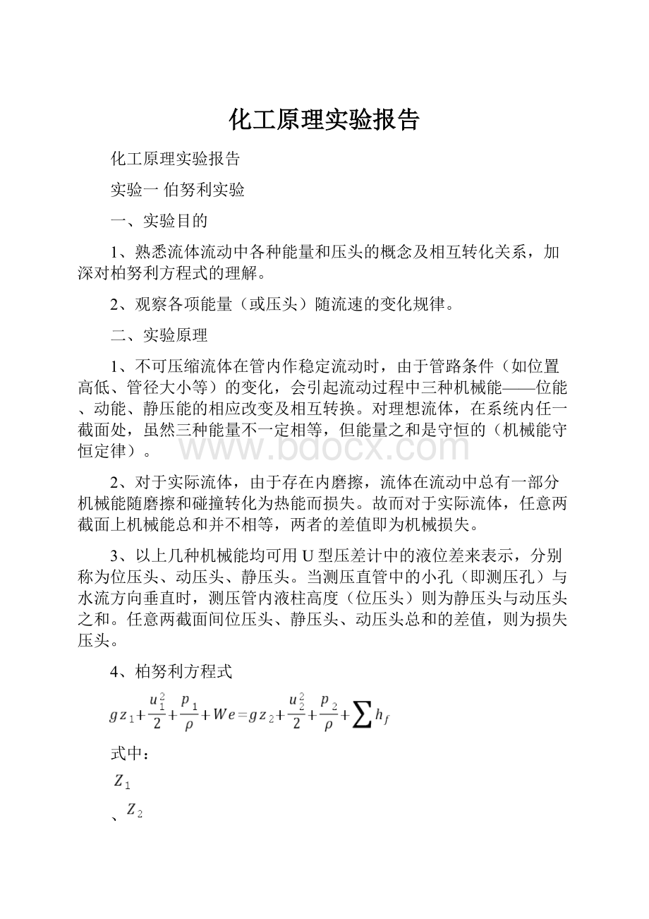 化工原理实验报告.docx