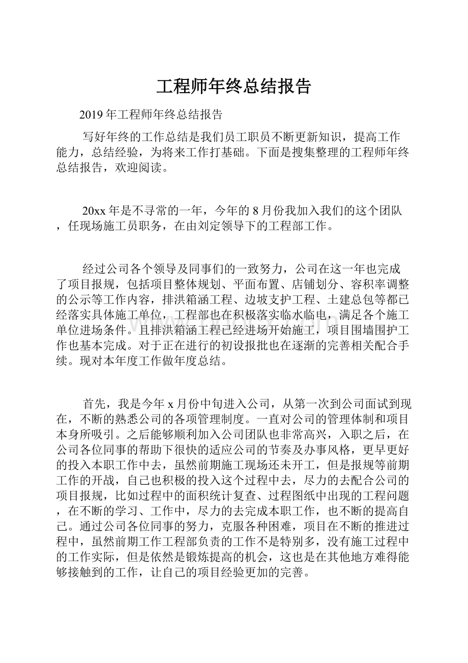 工程师年终总结报告.docx