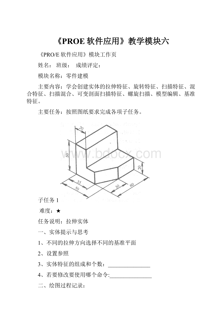 《PROE软件应用》教学模块六.docx_第1页