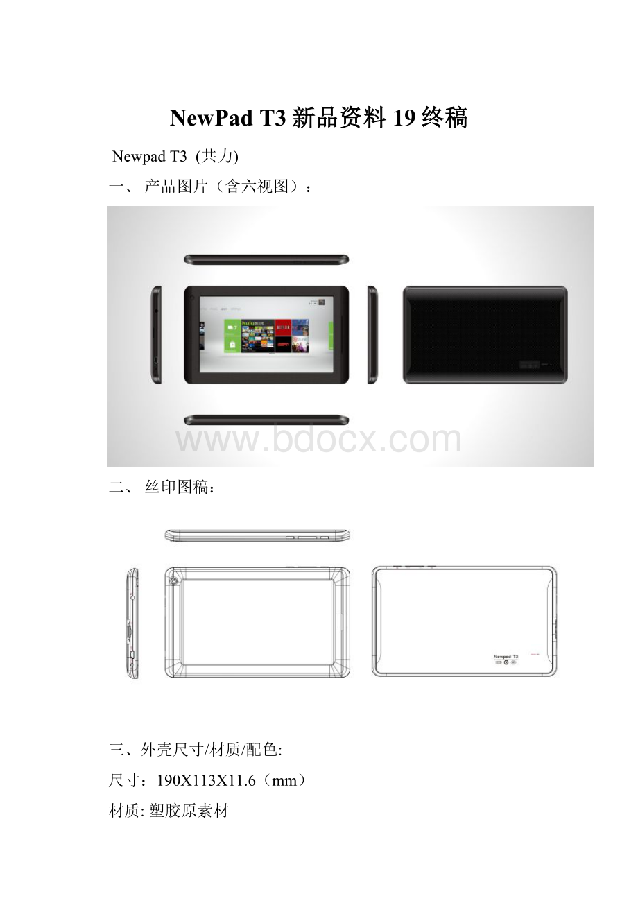 NewPad T3新品资料19终稿.docx