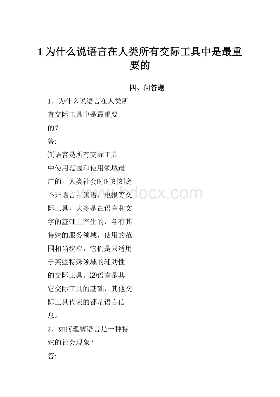 1为什么说语言在人类所有交际工具中是最重要的.docx