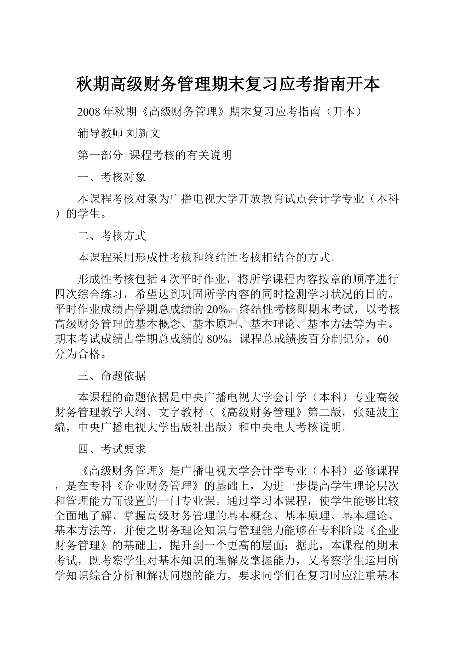 秋期高级财务管理期末复习应考指南开本.docx