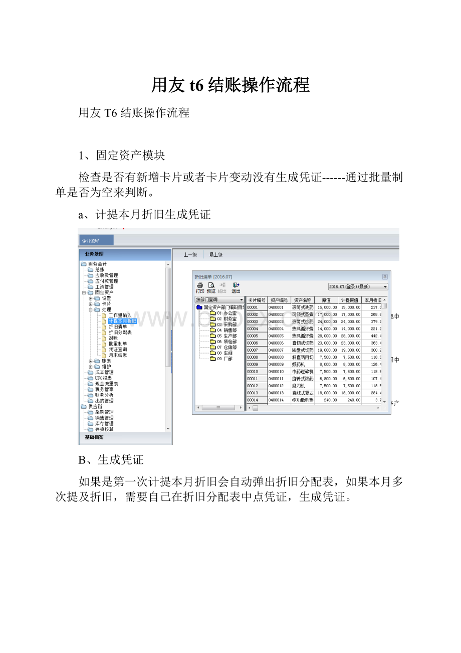 用友t6结账操作流程.docx_第1页