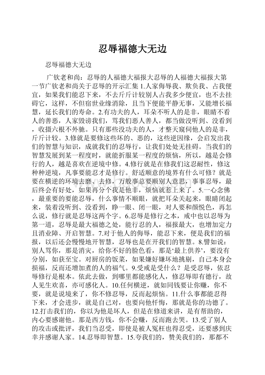 忍辱福德大无边.docx