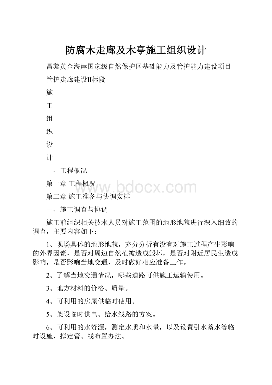 防腐木走廊及木亭施工组织设计.docx