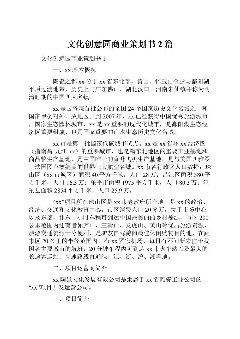 文化创意园商业策划书2篇.docx_第1页