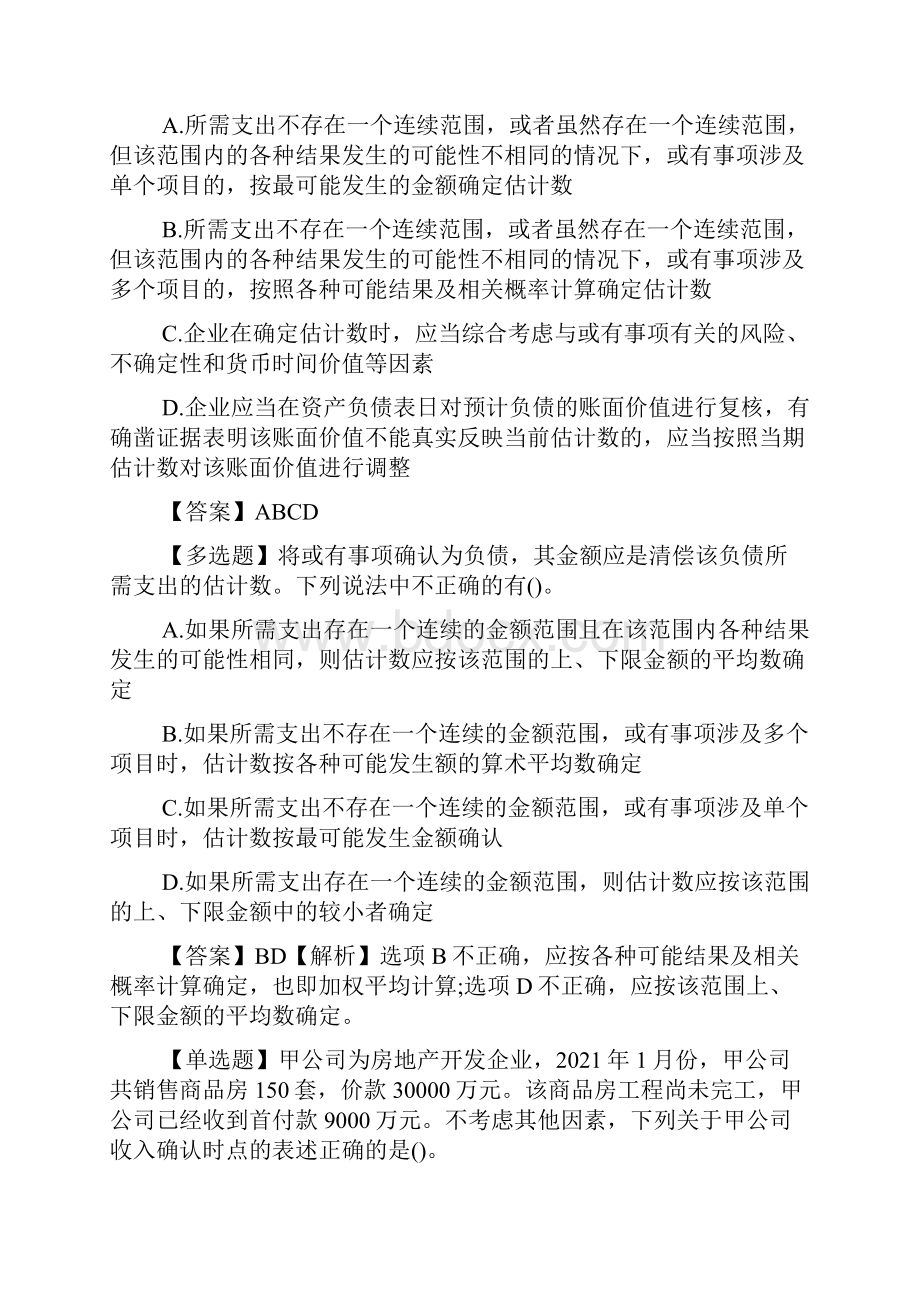 中级会计职称《会计实务》冲刺习题1.docx_第3页