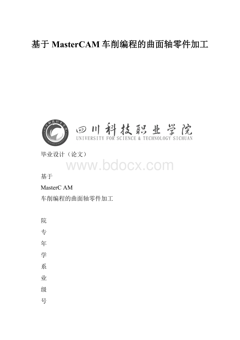 基于MasterCAM车削编程的曲面轴零件加工.docx