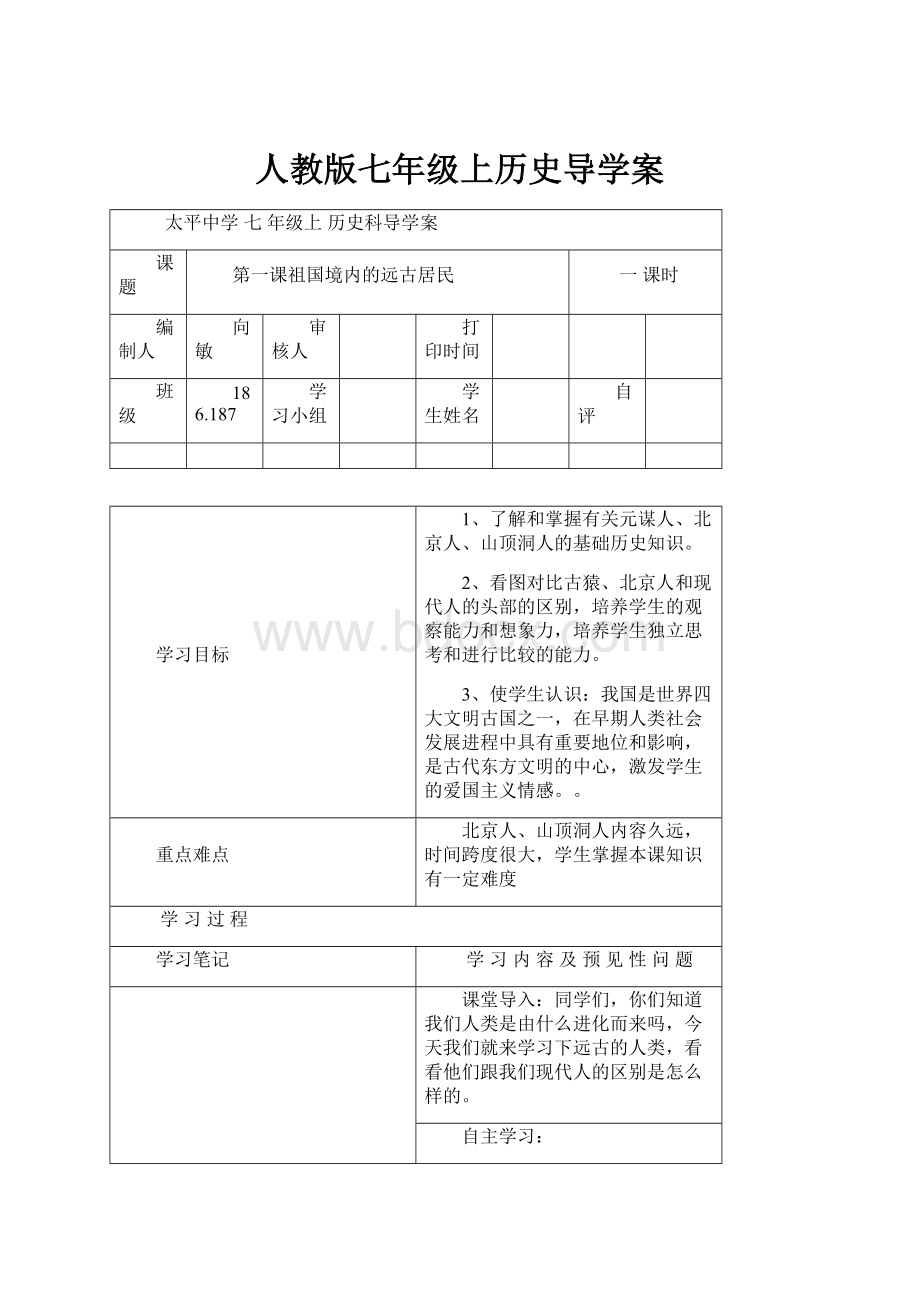 人教版七年级上历史导学案.docx