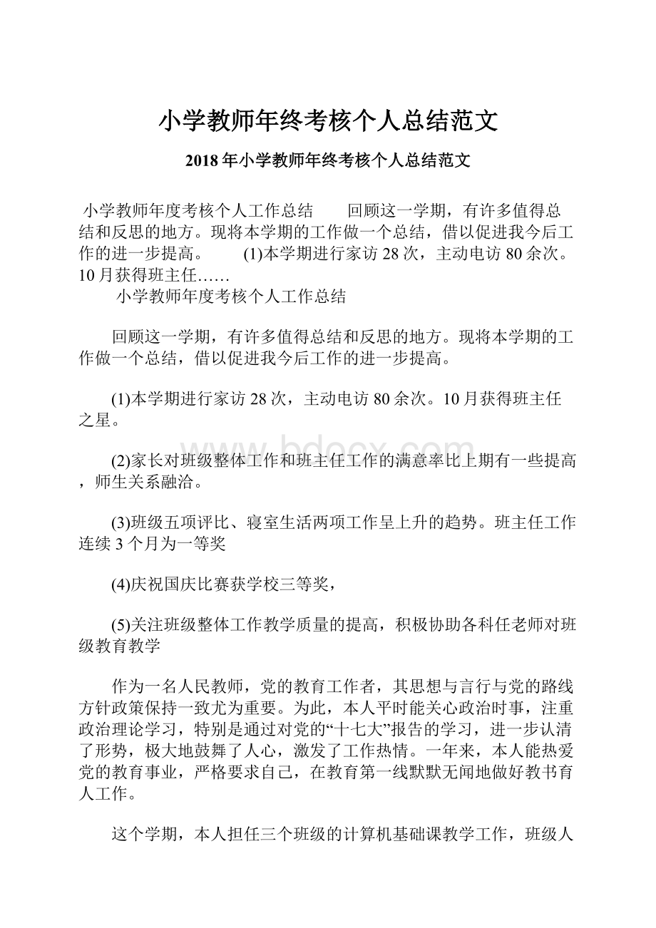 小学教师年终考核个人总结范文.docx_第1页