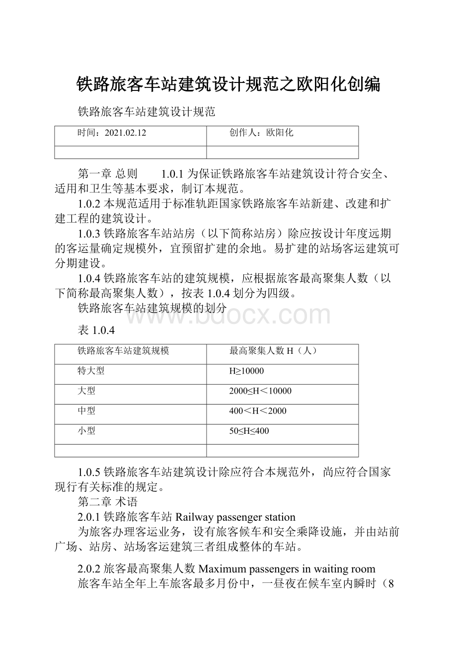 铁路旅客车站建筑设计规范之欧阳化创编.docx