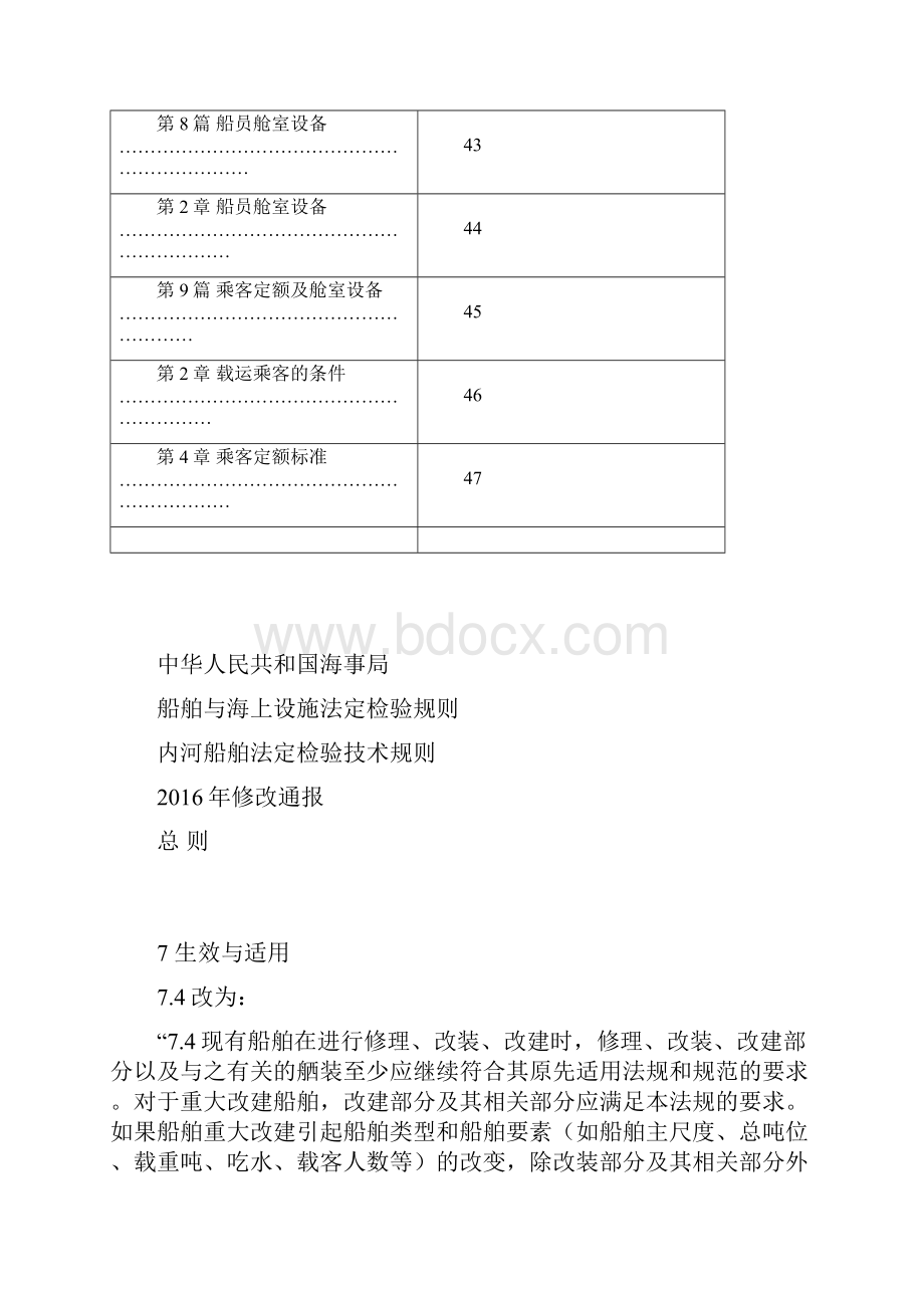 《内河船舶法定检验技术规则》修改通报初稿及简要编写说明1.docx_第3页