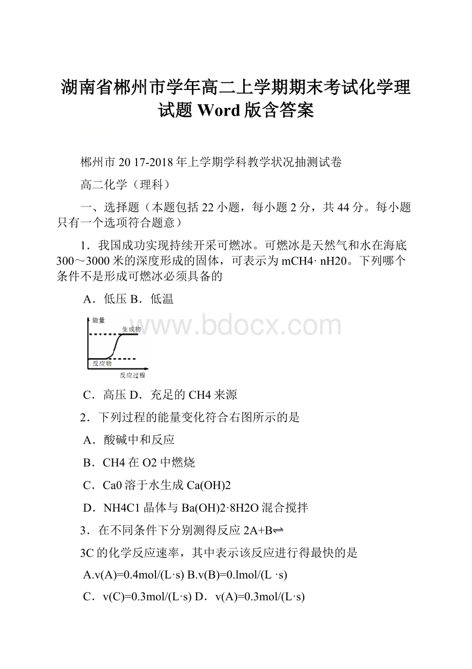 湖南省郴州市学年高二上学期期末考试化学理试题Word版含答案.docx_第1页