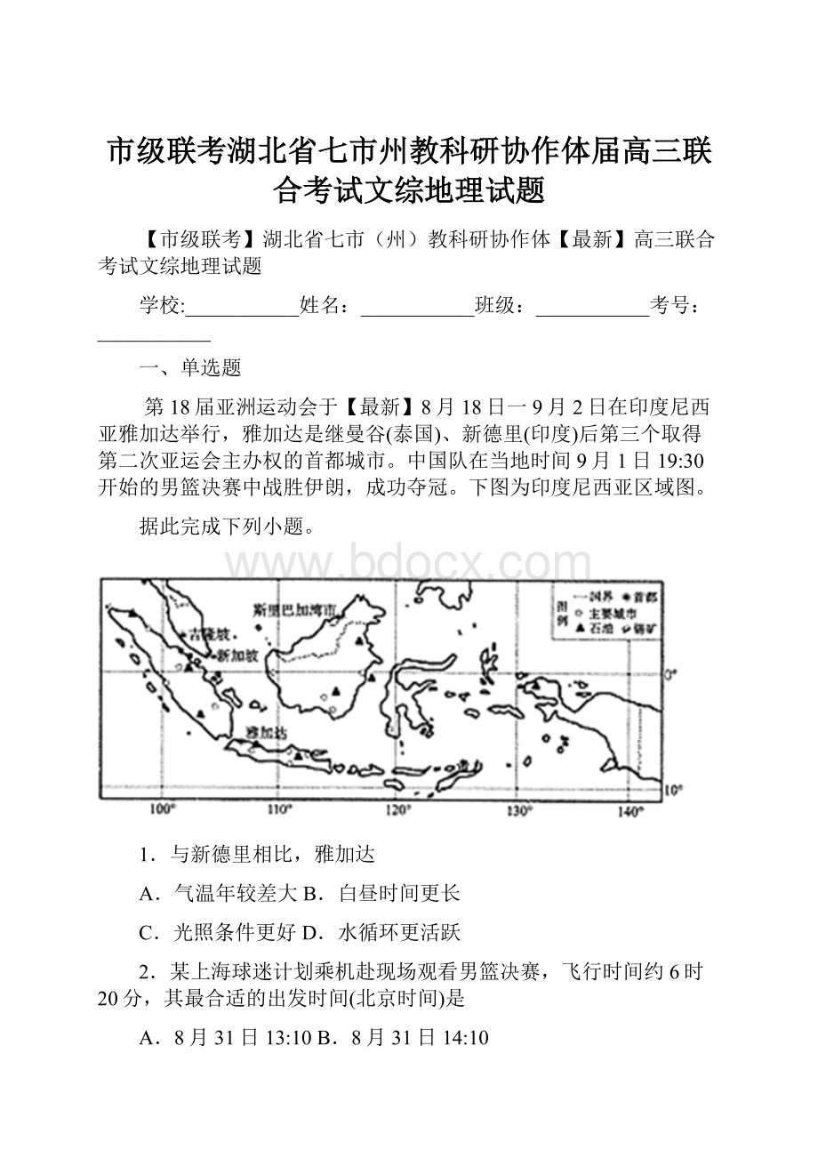 市级联考湖北省七市州教科研协作体届高三联合考试文综地理试题.docx