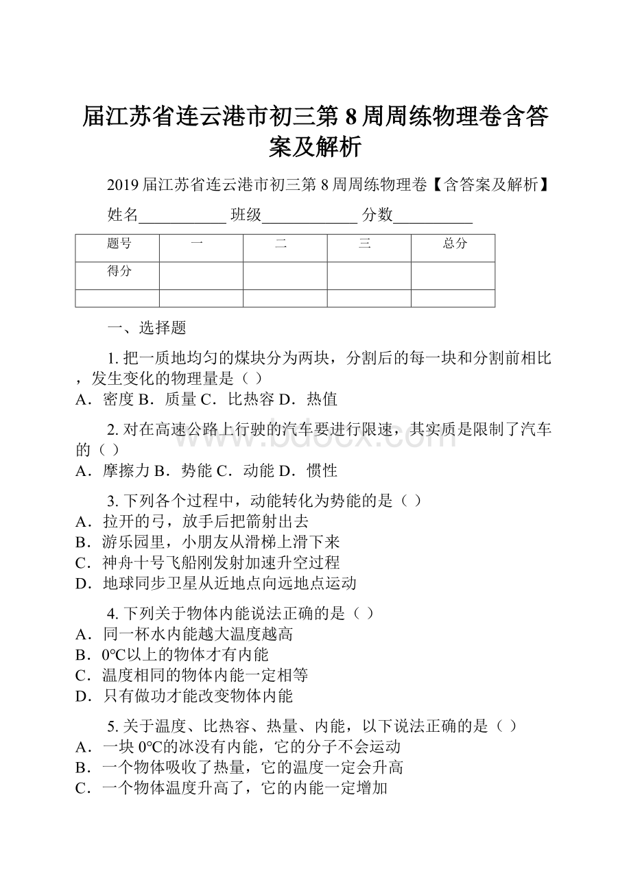 届江苏省连云港市初三第8周周练物理卷含答案及解析.docx