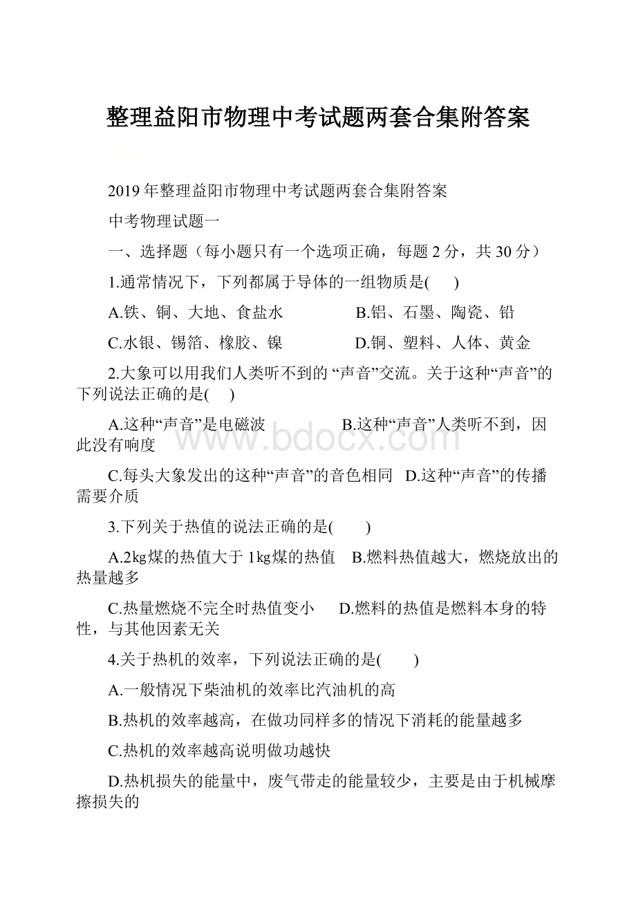 整理益阳市物理中考试题两套合集附答案.docx