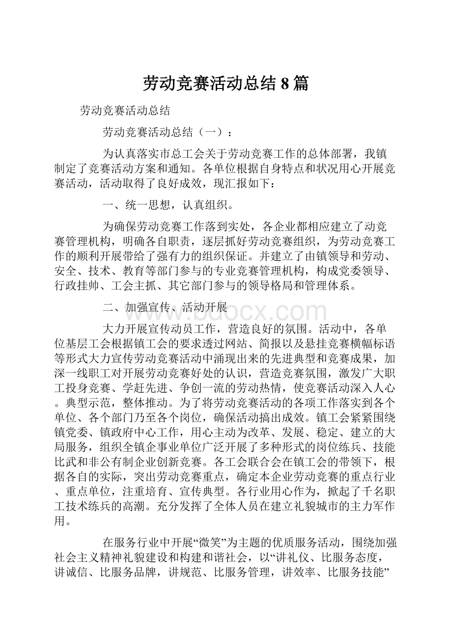 劳动竞赛活动总结8篇.docx