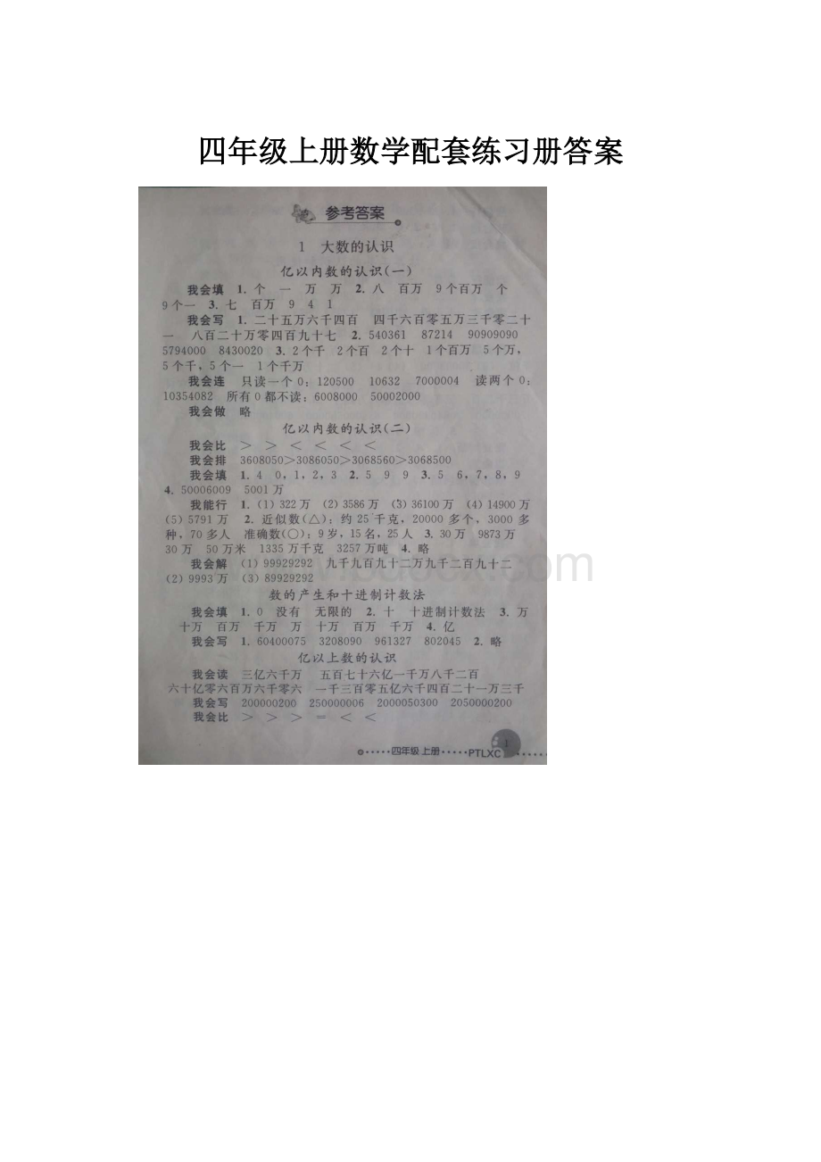 四年级上册数学配套练习册答案.docx_第1页