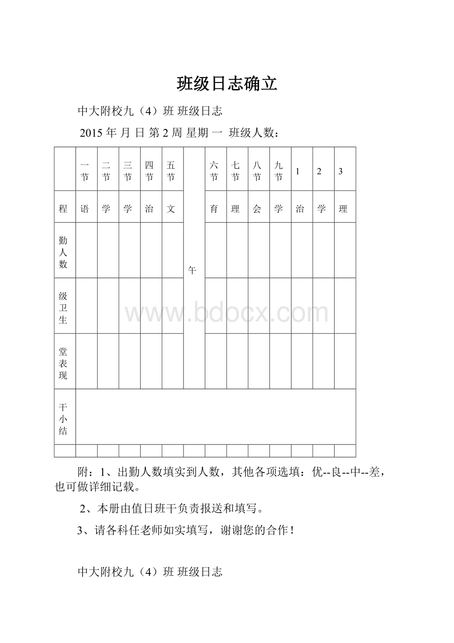 班级日志确立.docx_第1页