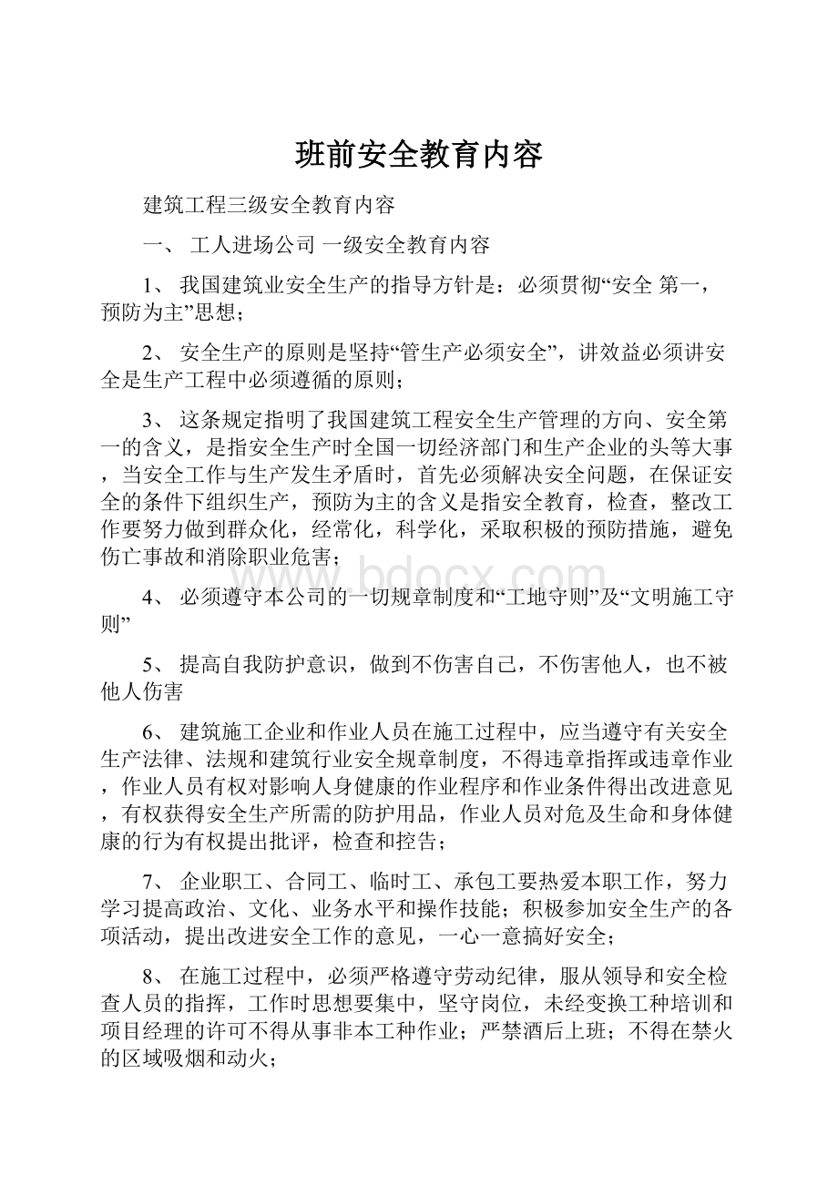 班前安全教育内容.docx_第1页