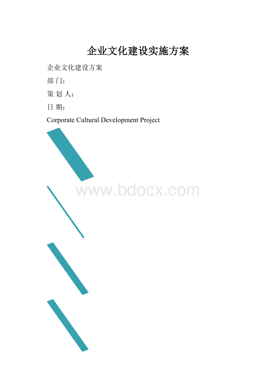 企业文化建设实施方案.docx