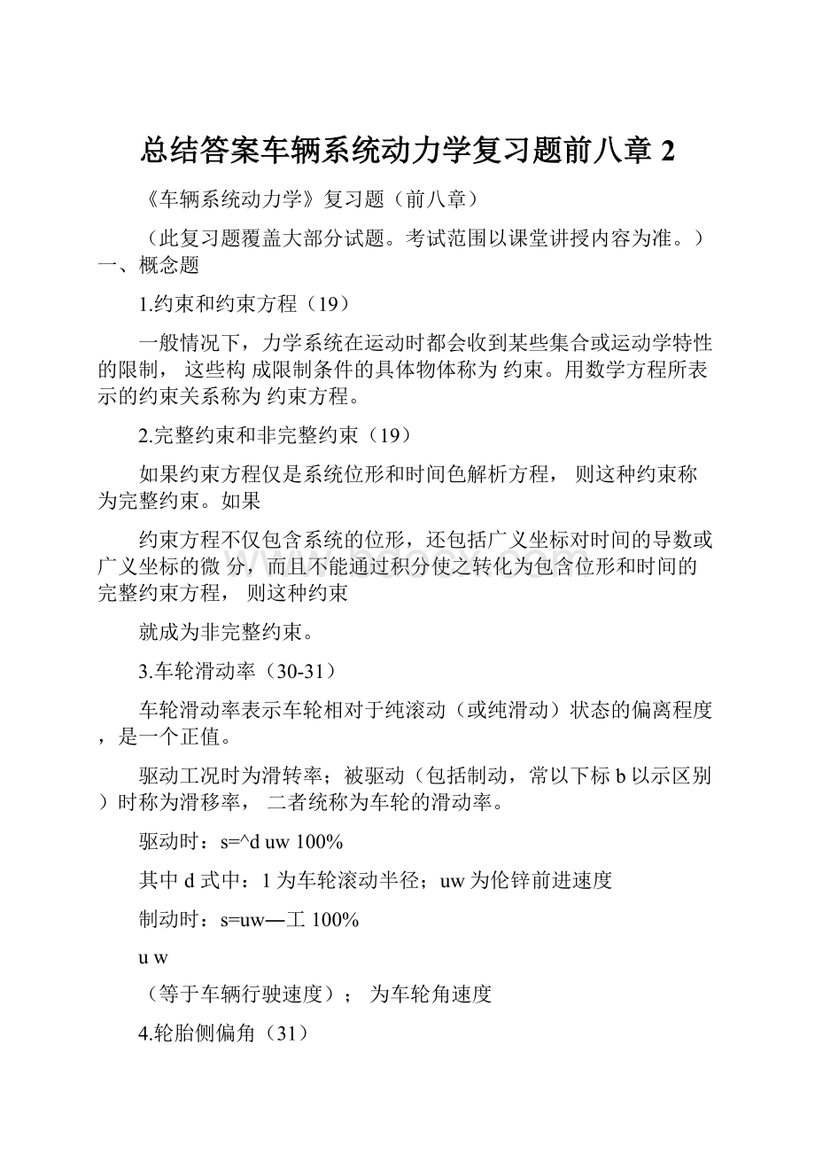 总结答案车辆系统动力学复习题前八章2.docx_第1页