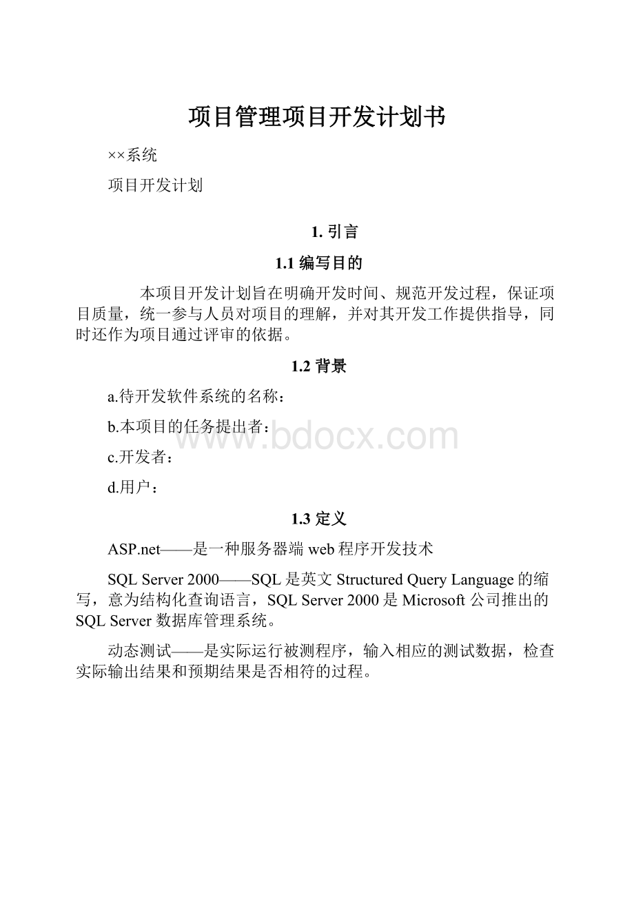 项目管理项目开发计划书.docx