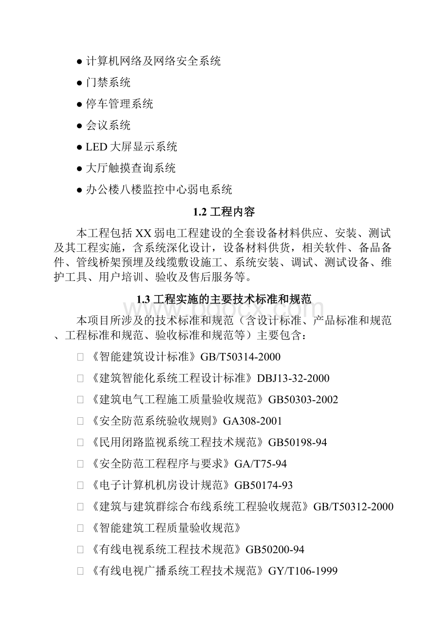 XX工程弱电工程建设施工组织设计方案.docx_第2页