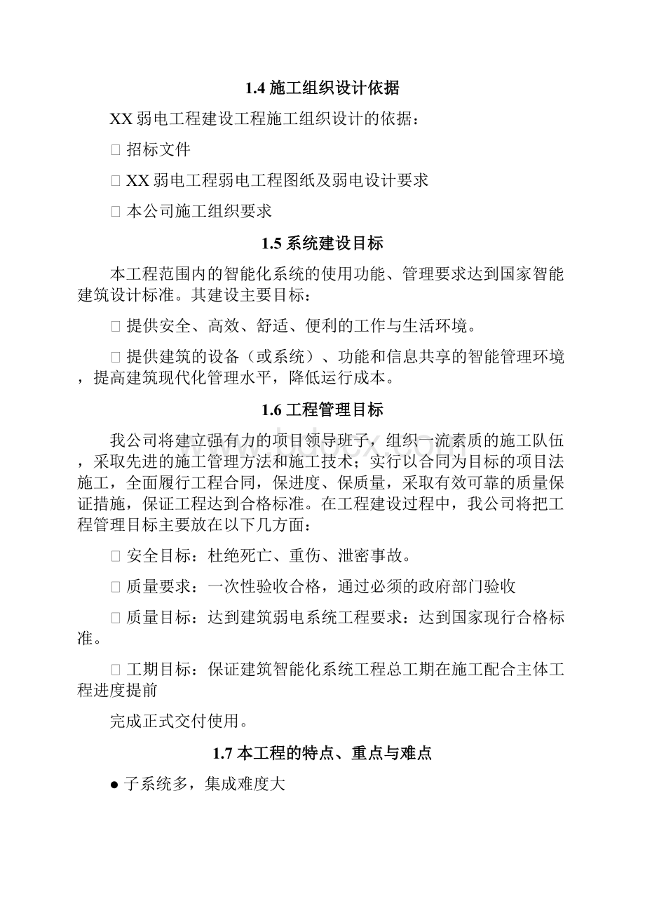 XX工程弱电工程建设施工组织设计方案.docx_第3页