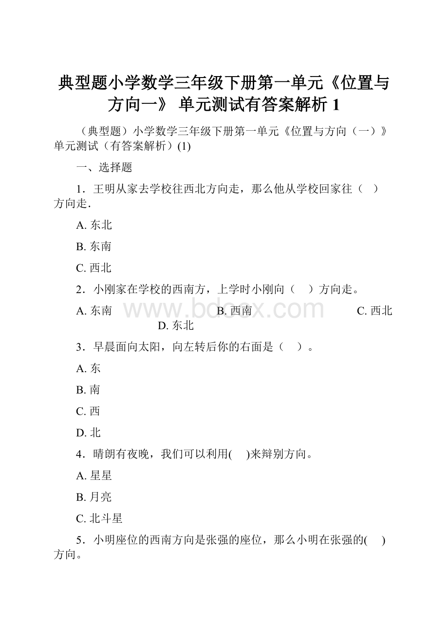 典型题小学数学三年级下册第一单元《位置与方向一》 单元测试有答案解析1.docx