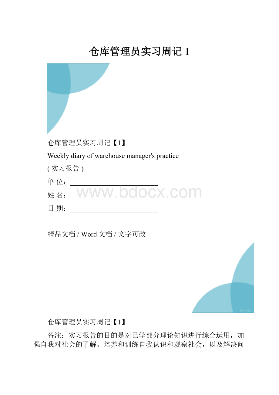 仓库管理员实习周记1.docx