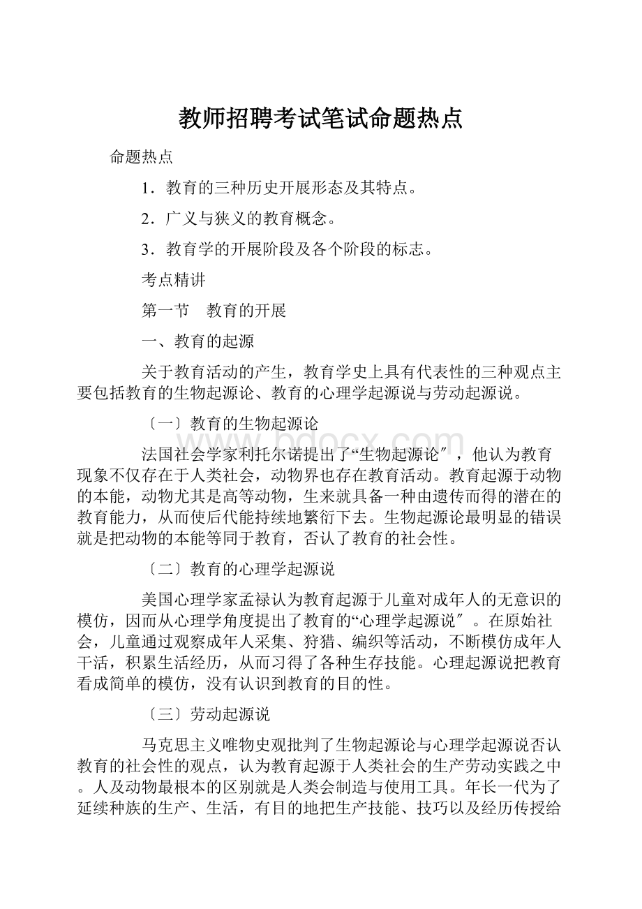 教师招聘考试笔试命题热点.docx