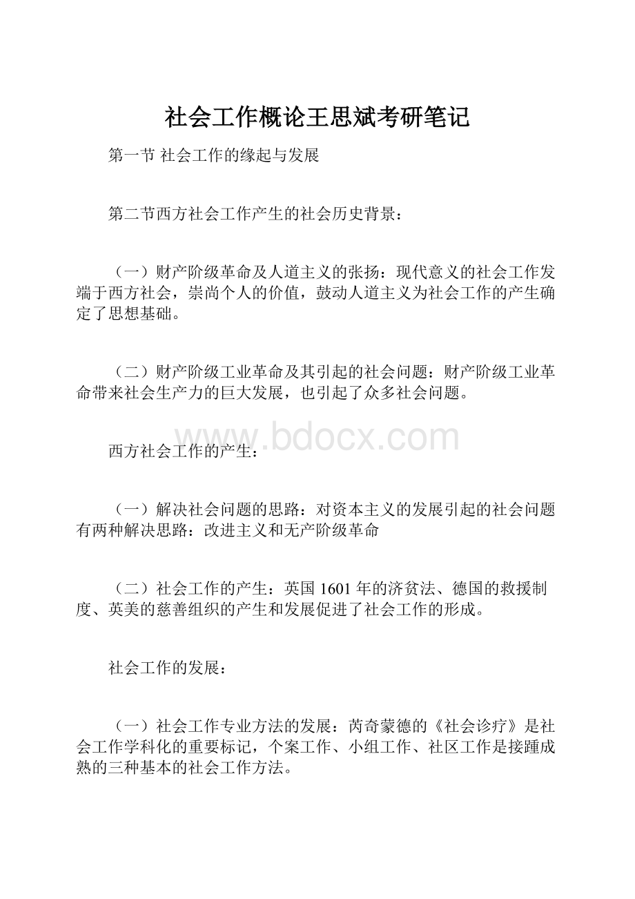 社会工作概论王思斌考研笔记.docx