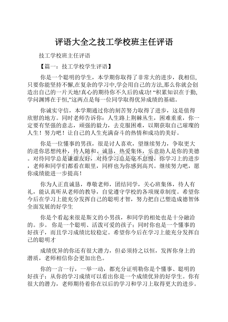 评语大全之技工学校班主任评语.docx