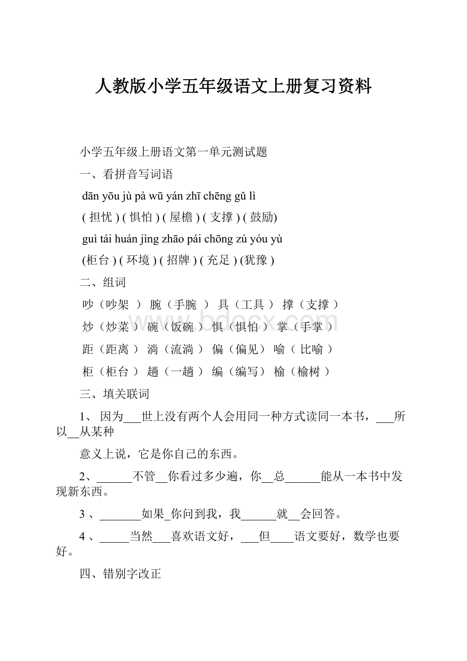 人教版小学五年级语文上册复习资料.docx