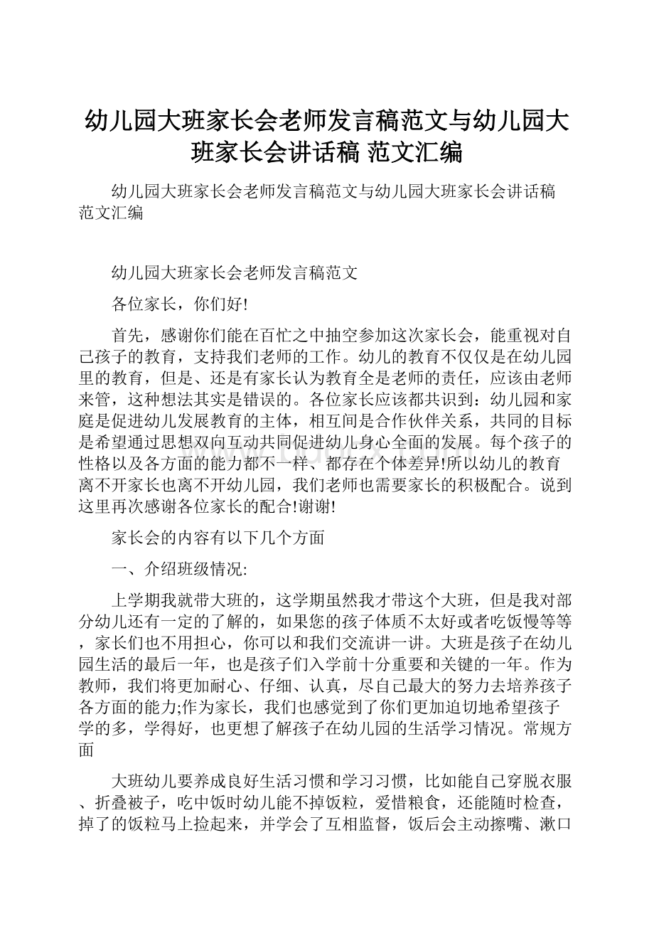 幼儿园大班家长会老师发言稿范文与幼儿园大班家长会讲话稿 范文汇编.docx