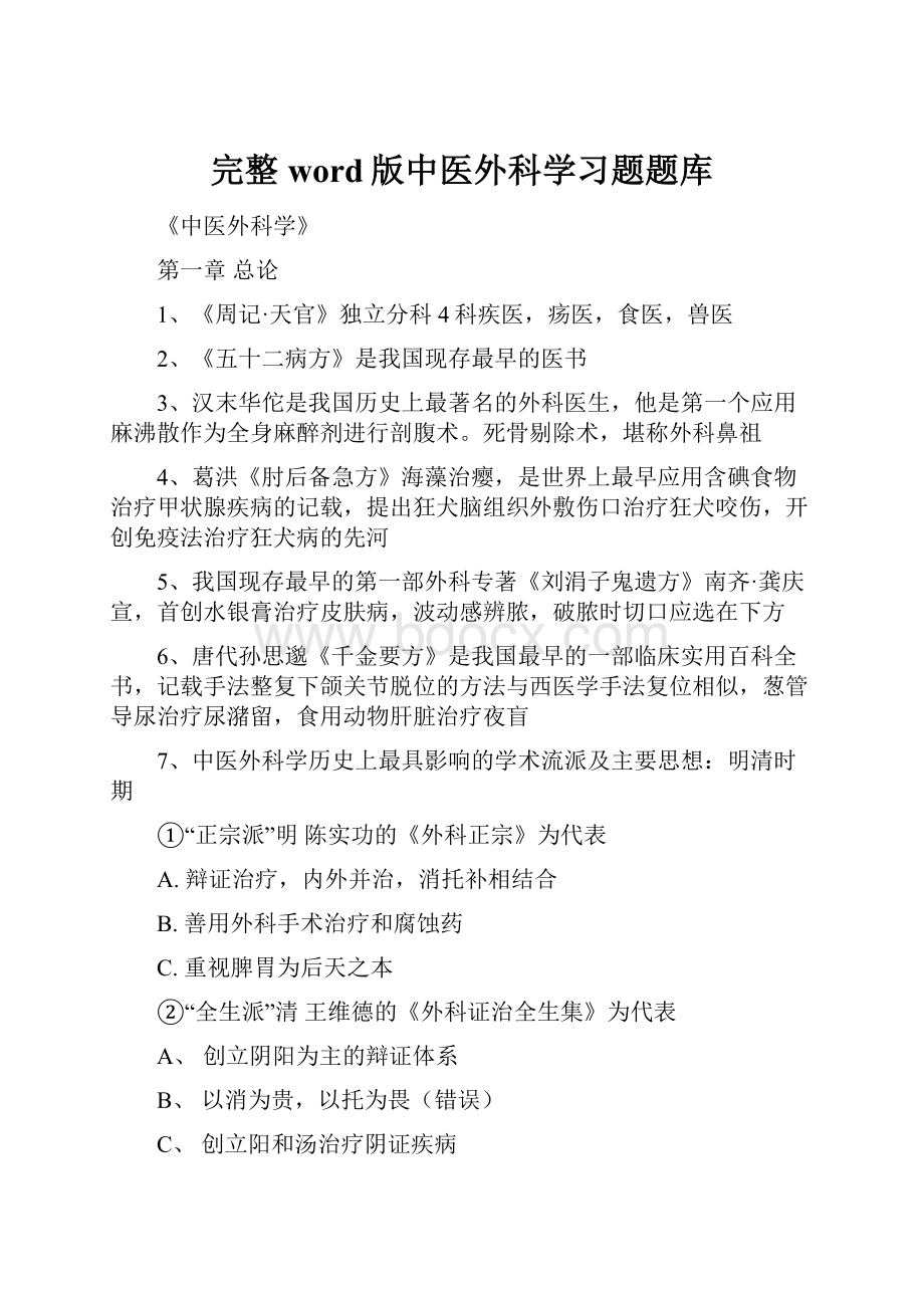 完整word版中医外科学习题题库.docx